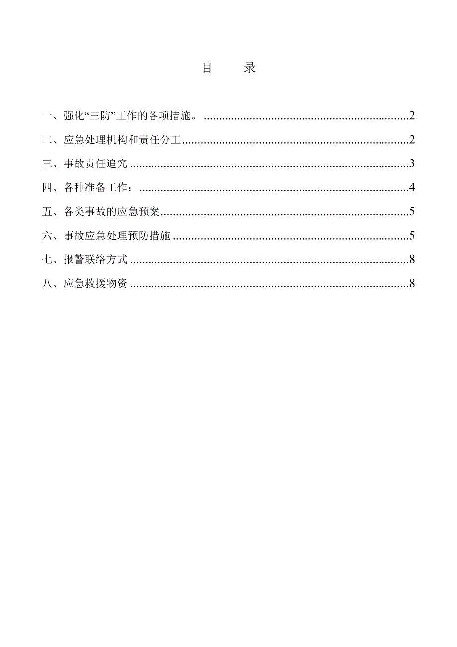 江苏某棚户改造项目冬季施工安全应急预案.doc_第2页