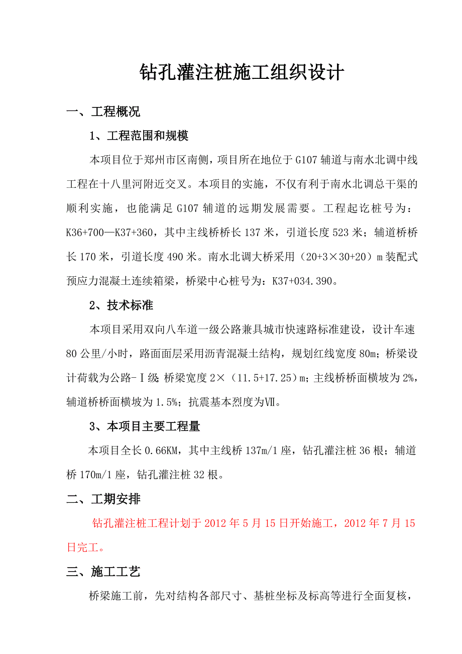 河南某双向八车道公路桥梁钻孔灌注桩施工组织设计(预应力连续箱梁).doc_第1页