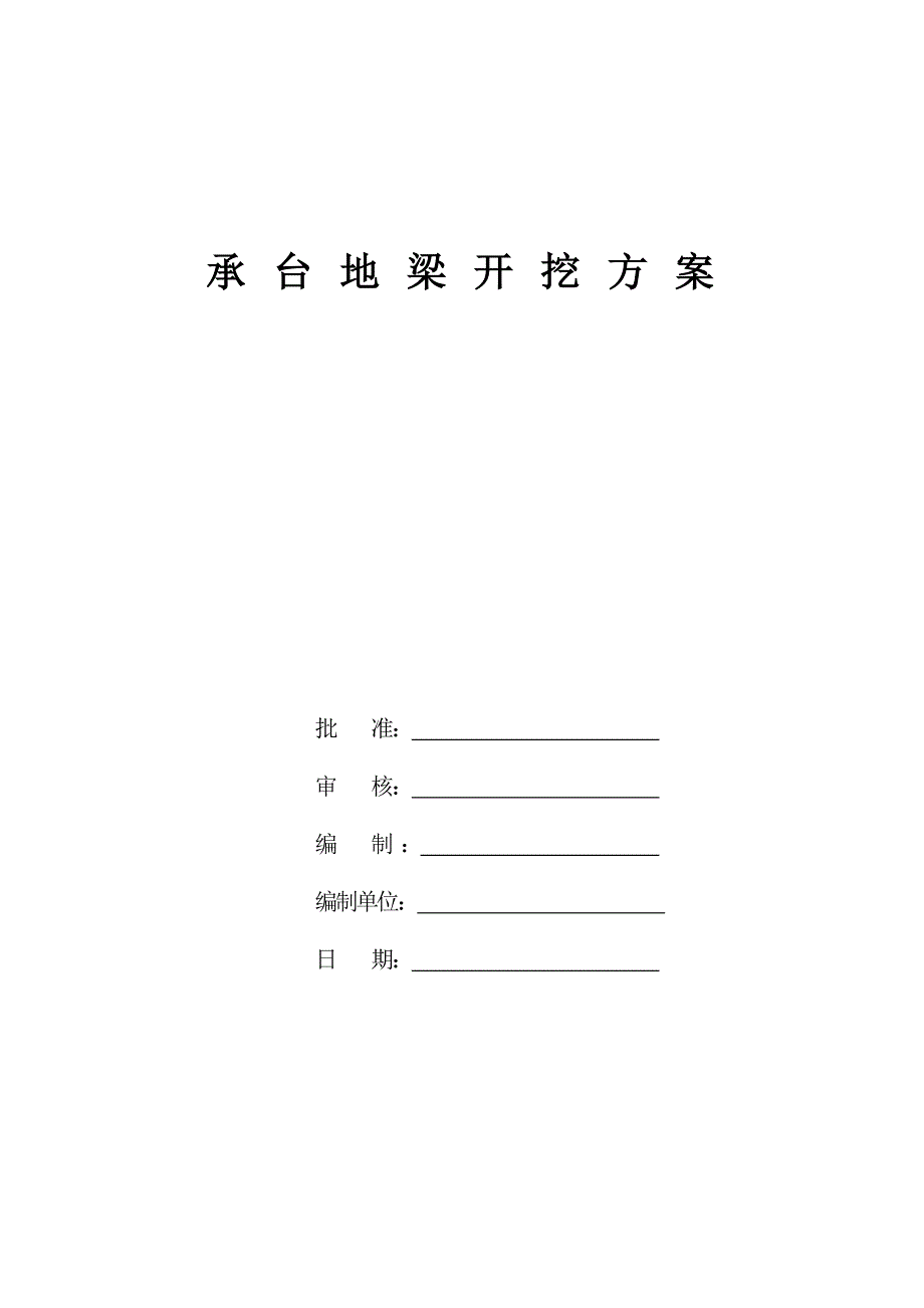 江苏某多层建筑承台地梁土方开挖施工方案.doc_第1页