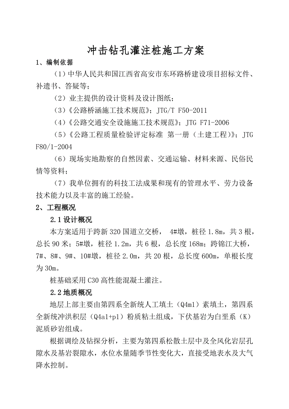 江西某高速路立交桥工程冲击钻孔灌注桩施工方案.doc_第2页