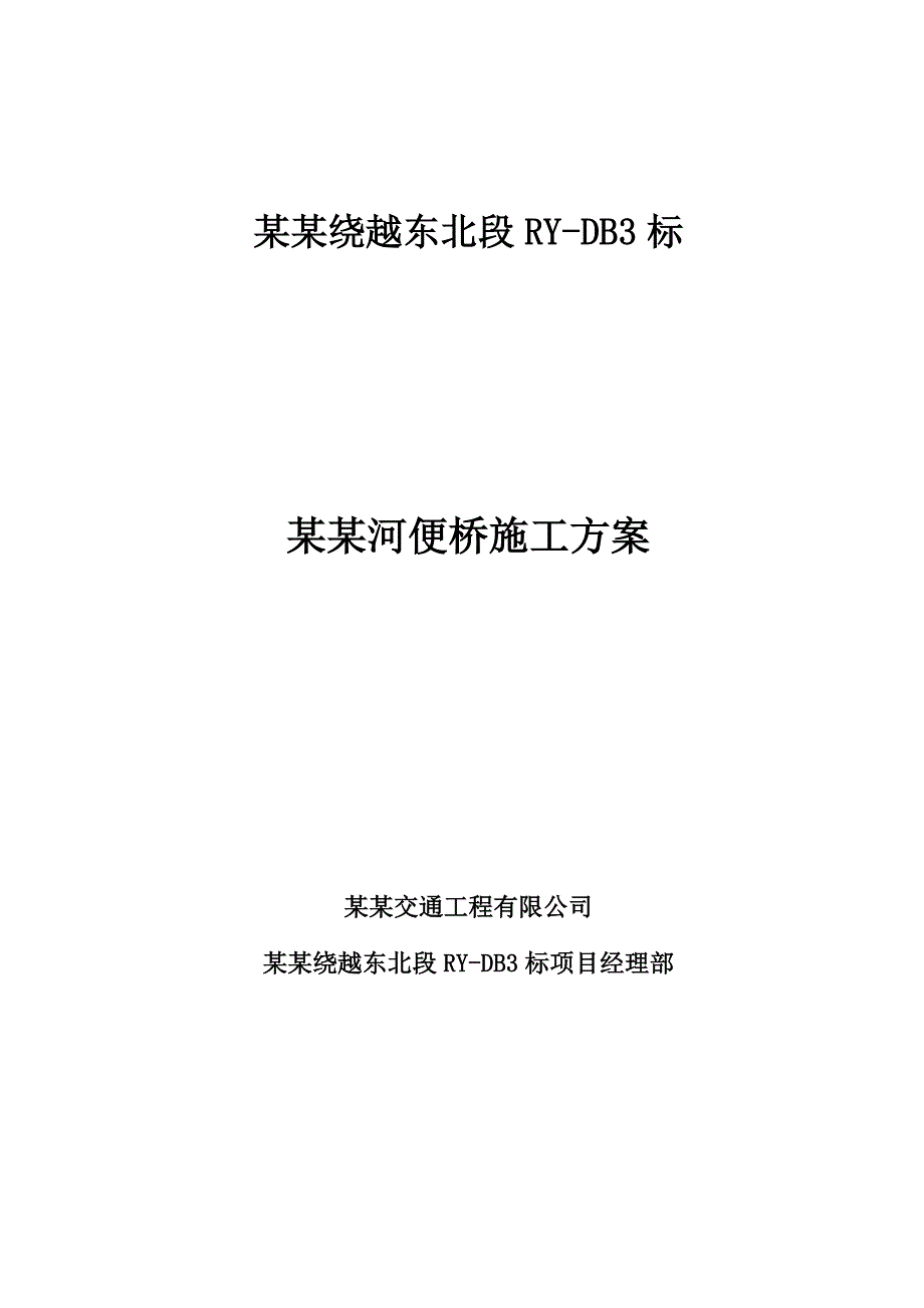 江苏某绕城高速公路钢便桥施工方案(附栈桥设计计算书).doc_第1页