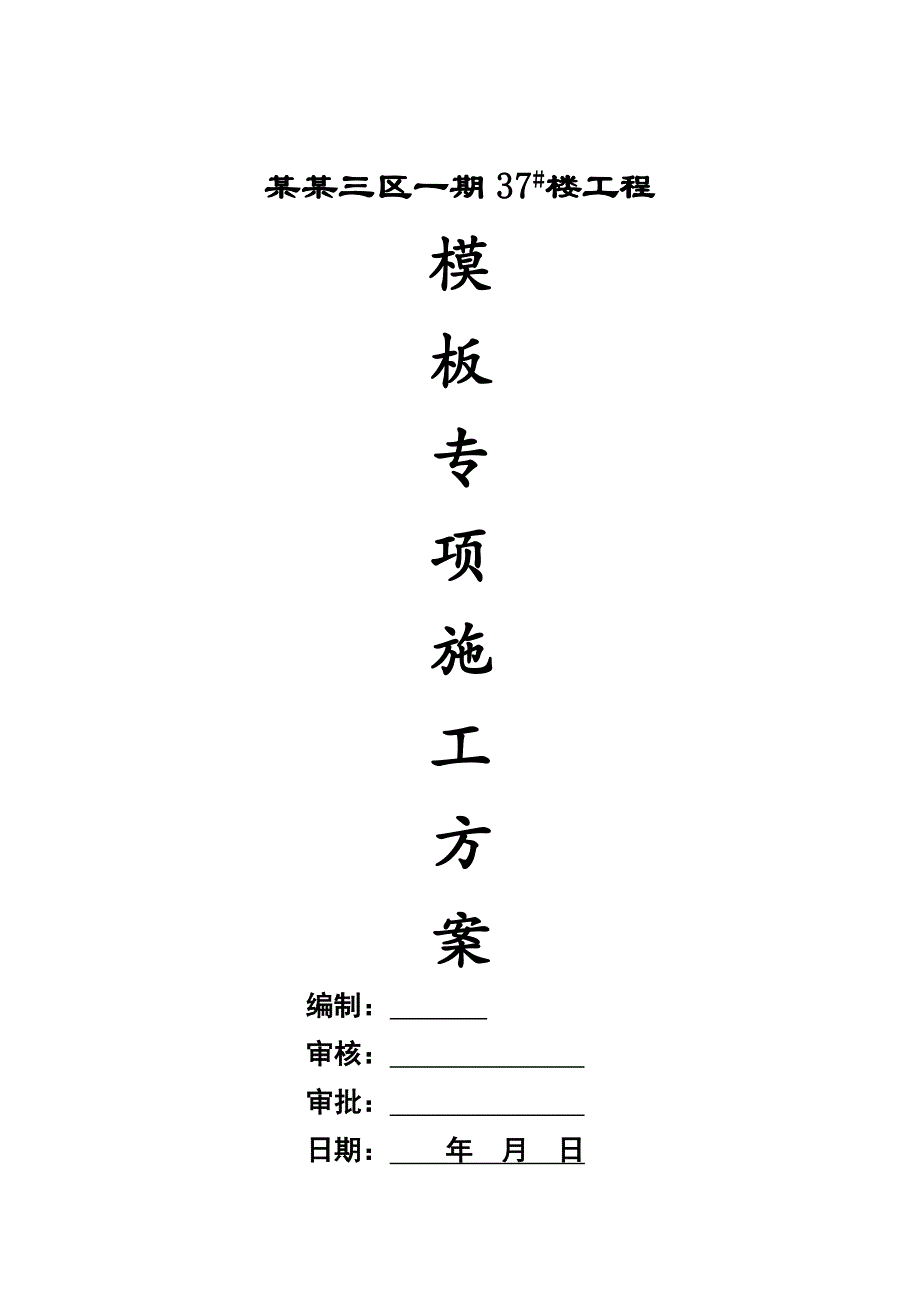 河北某小区高层剪力墙结构住宅楼模板专项施工方案(附图).doc_第1页