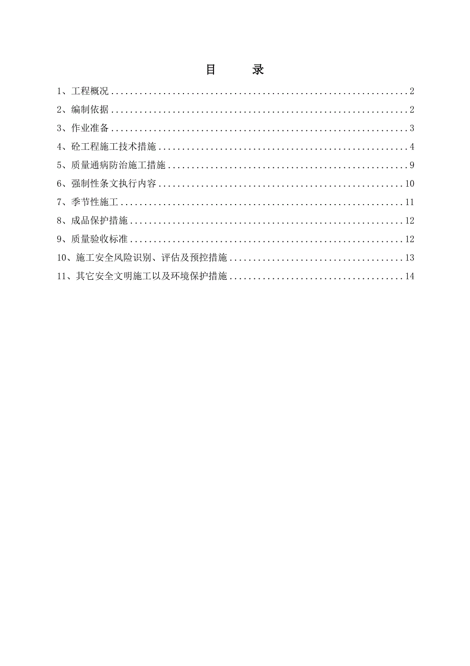 江苏某110kV变电站主控制楼混凝土工程施工方案.doc_第1页