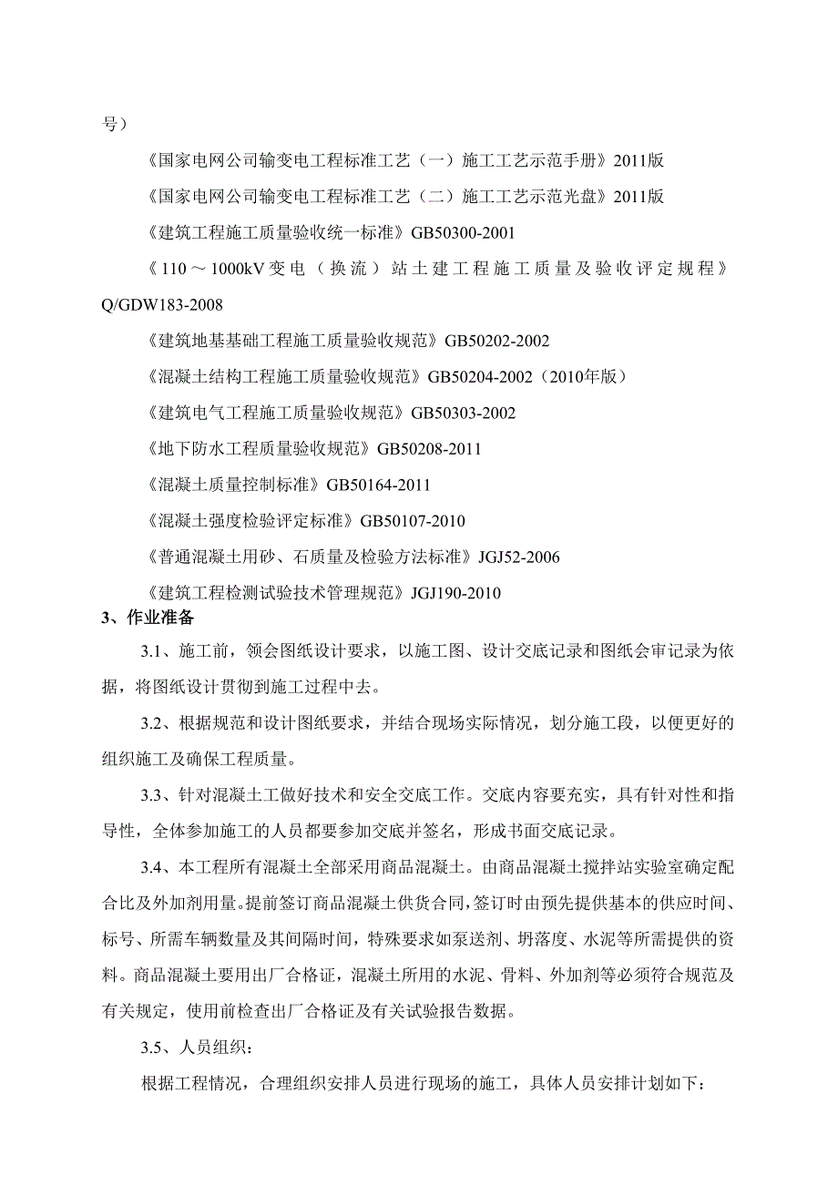 江苏某110kV变电站主控制楼混凝土工程施工方案.doc_第3页