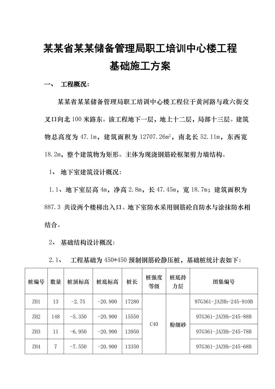 河南储备局某综合楼基础施工方案.doc_第1页