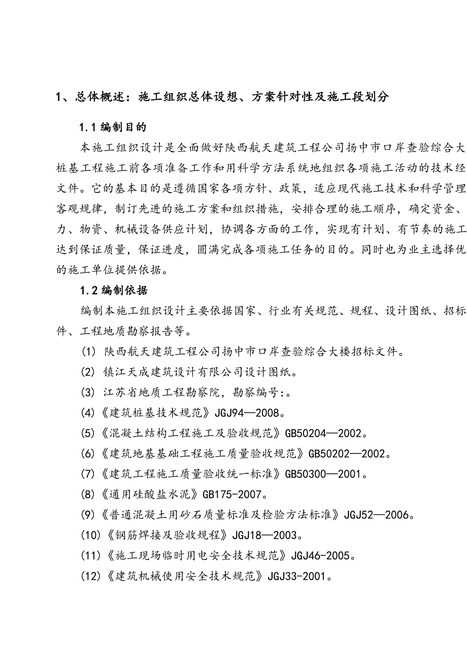 江苏某高层综合办公楼桩基工程钻孔灌注桩施工组织设计.doc_第1页