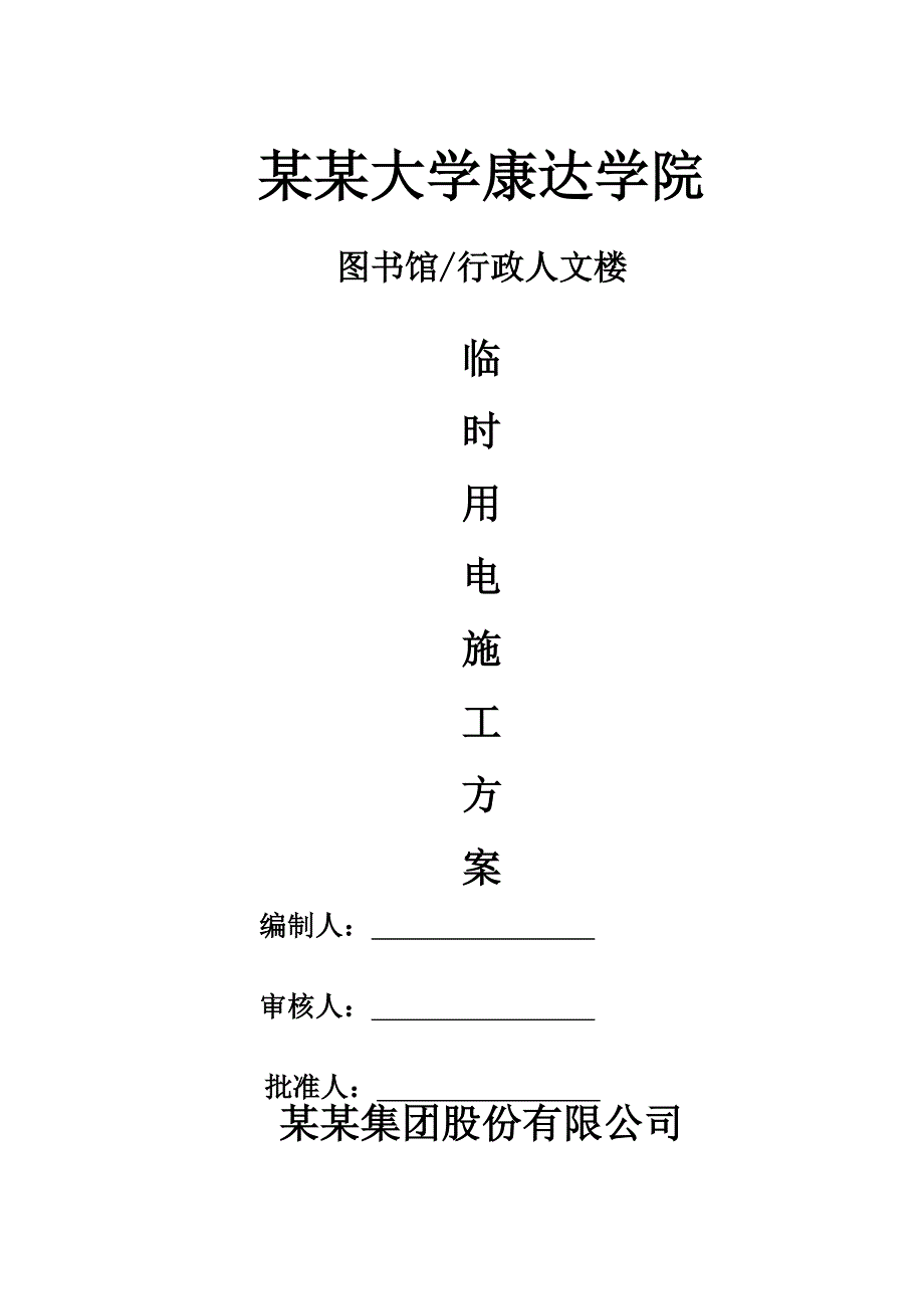 江苏某高层住宅小区临时用电施工方案(用电量计算).doc_第1页