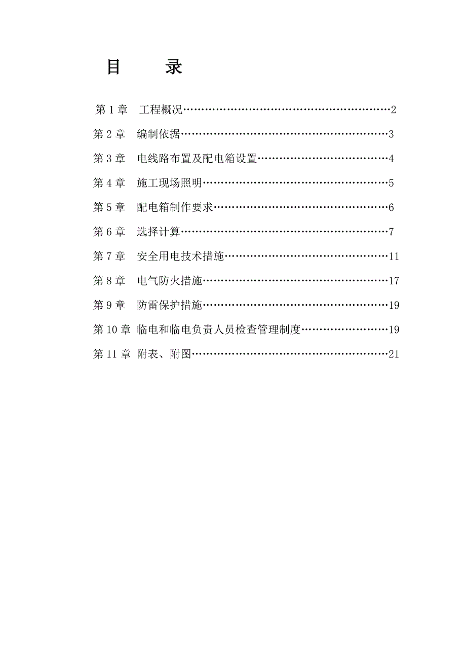 江苏某高层住宅小区临时用电施工方案(用电量计算).doc_第2页