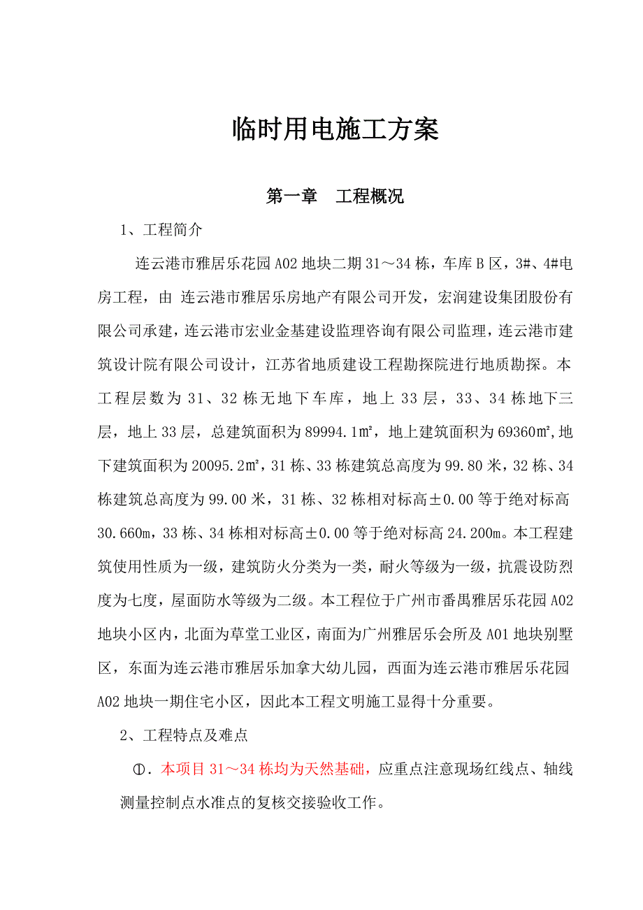 江苏某高层住宅小区临时用电施工方案(用电量计算).doc_第3页