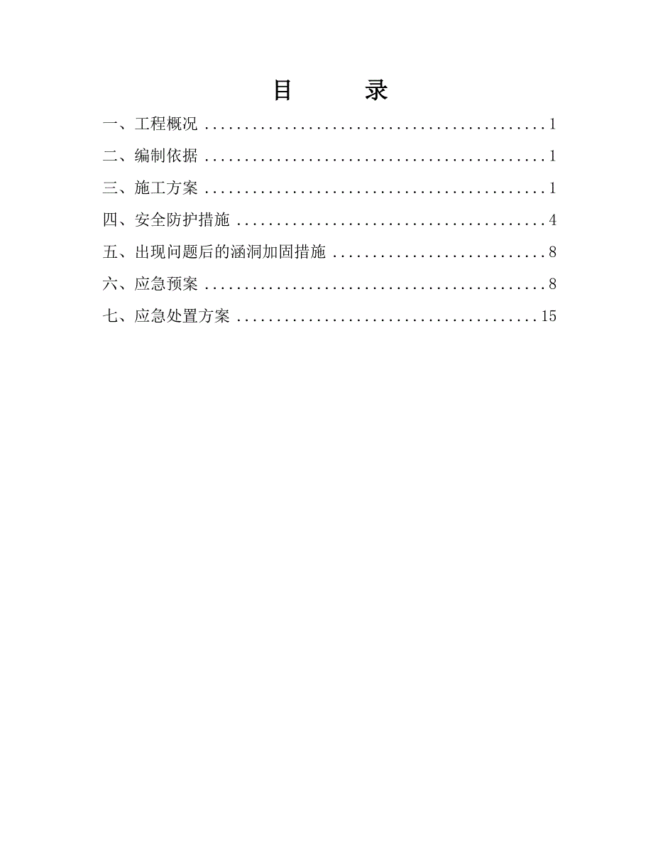 武汉某铁路客运专线涵洞净空改造施工方案(附图).doc_第1页