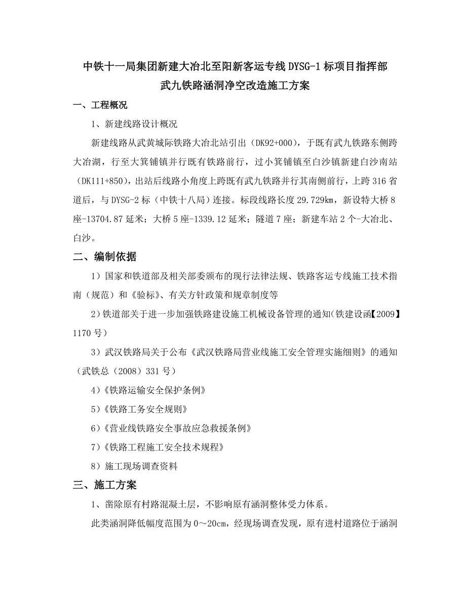 武汉某铁路客运专线涵洞净空改造施工方案(附图).doc_第2页