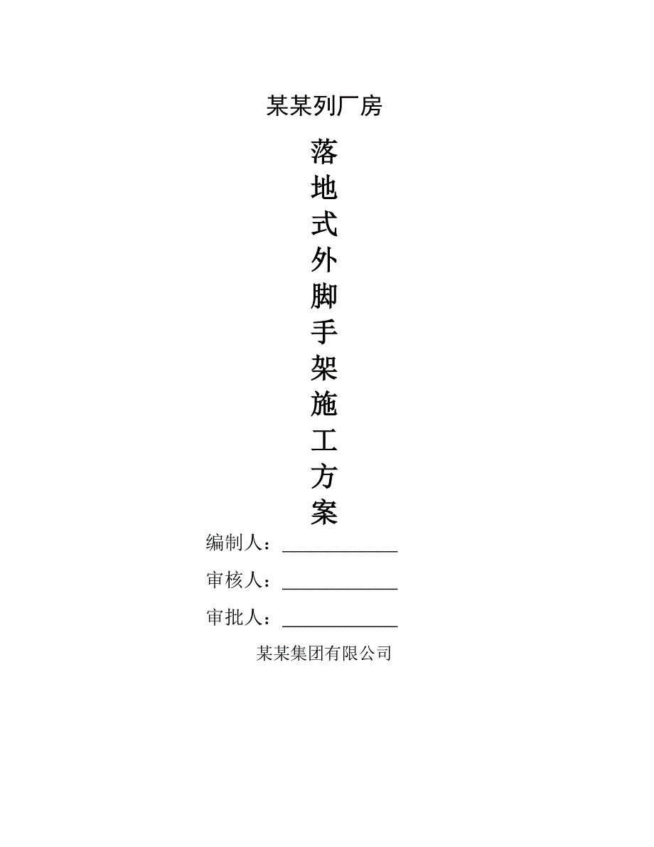 江苏某多层工业厂房落地式外脚手架施工方案(附示意图、计算书).doc_第1页