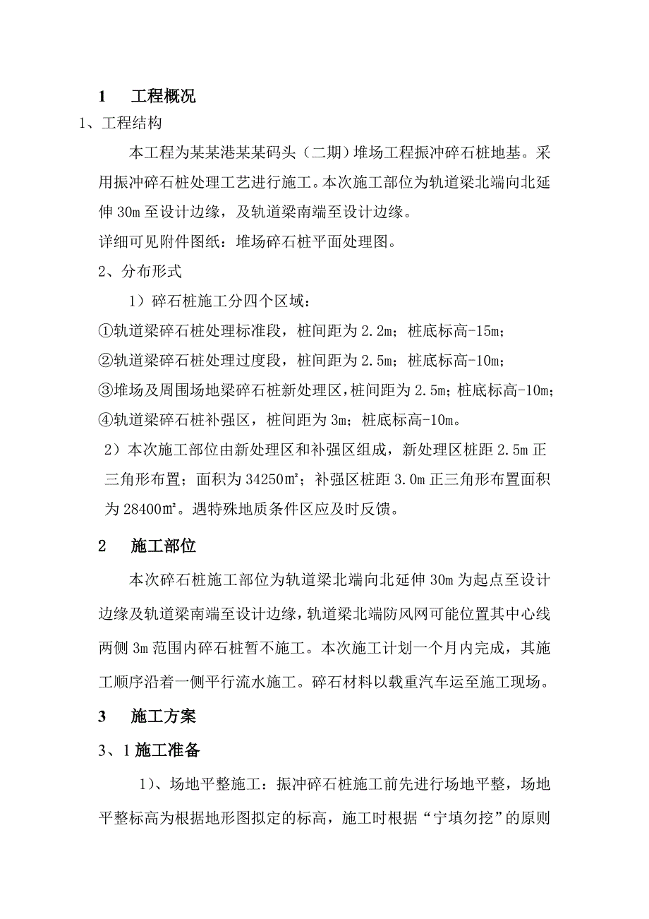 河北某码头二期工程碎石桩施工组织设计.doc_第1页