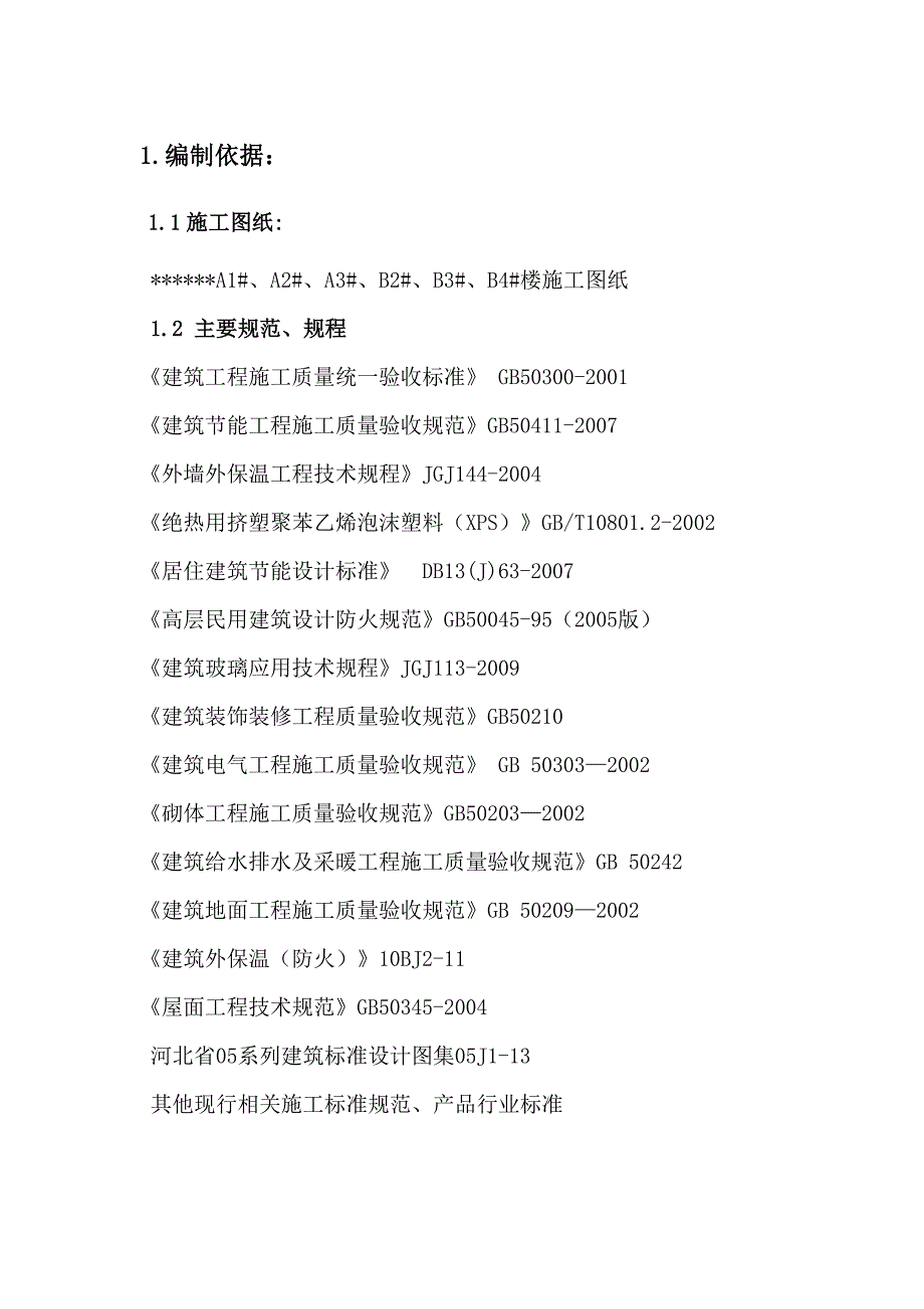 河北某高层住宅楼建筑节能施工方案(含节点构造详图).doc_第1页