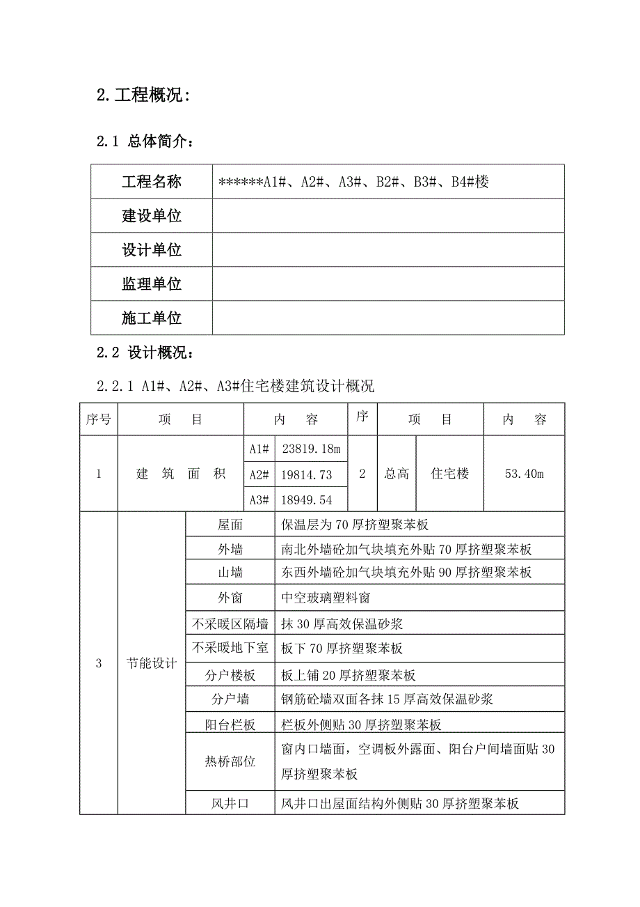 河北某高层住宅楼建筑节能施工方案(含节点构造详图).doc_第2页