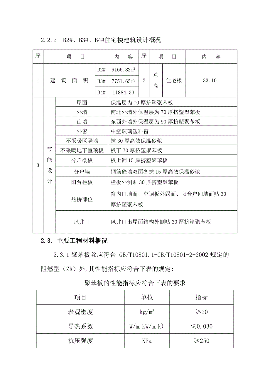 河北某高层住宅楼建筑节能施工方案(含节点构造详图).doc_第3页