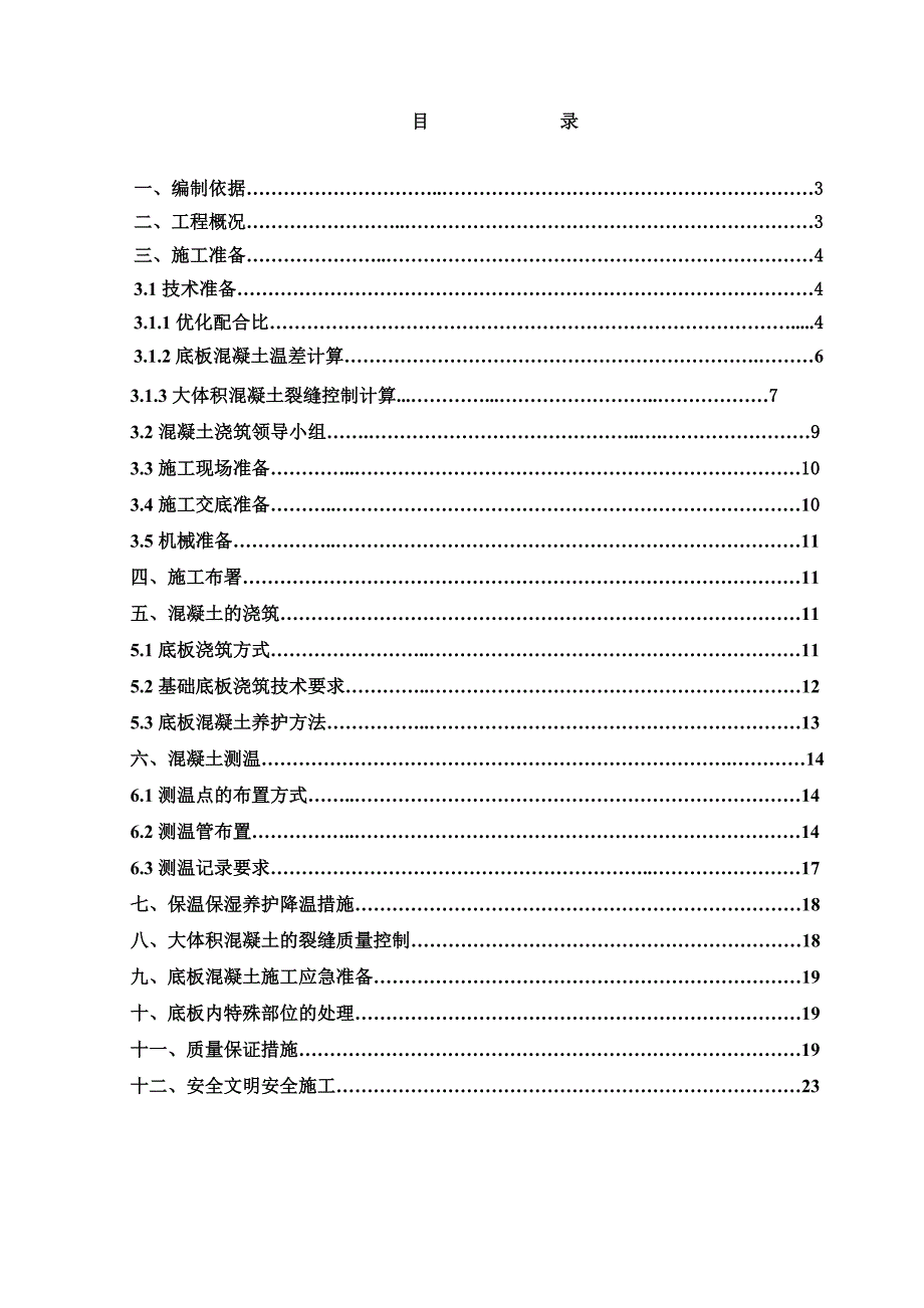 江苏某小区高层框剪结构住宅楼大体积混凝土施工方案(附示意图).doc_第2页