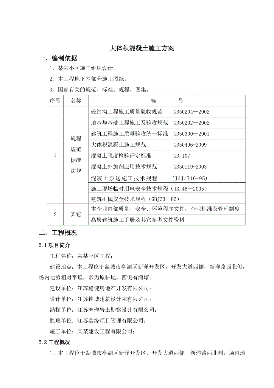 江苏某小区高层框剪结构住宅楼大体积混凝土施工方案(附示意图).doc_第3页