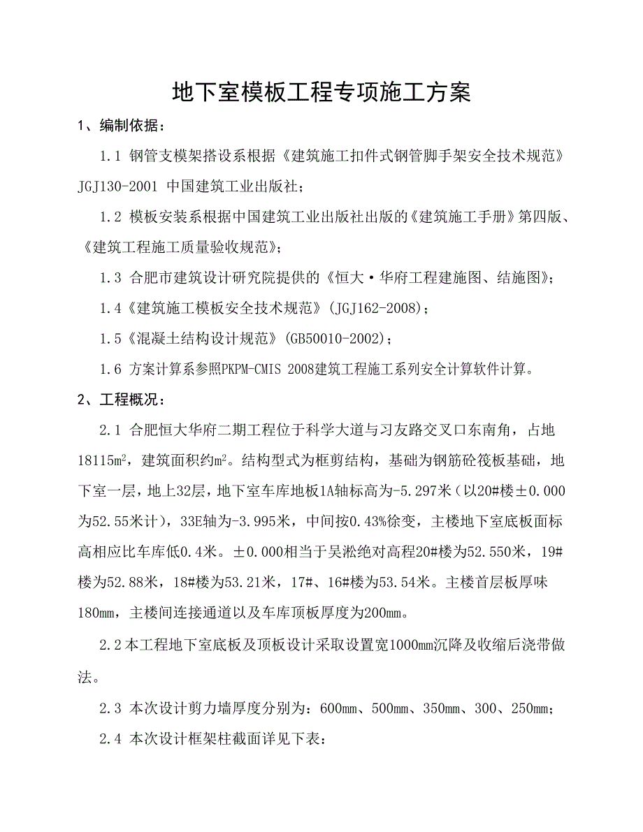 江西某小区住宅楼剪力墙结构地下室模板工程专项施工方案.doc_第1页