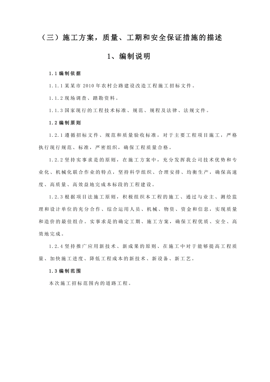 江苏某农村公路改造工程施工方案(水泥混凝土路面).doc_第1页