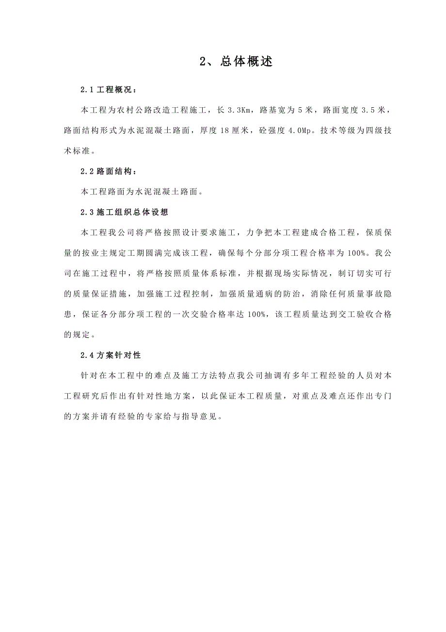 江苏某农村公路改造工程施工方案(水泥混凝土路面).doc_第2页