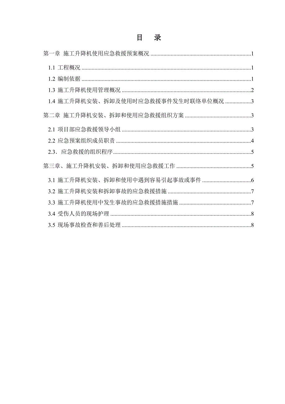 江苏某住宅项目施工升降机使用安全应急救援预案.doc_第2页