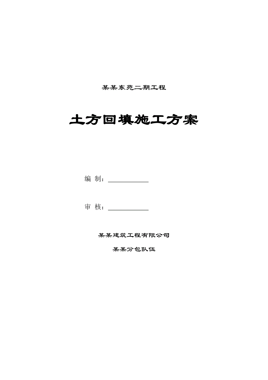 河北某高层剪力墙结构住宅楼土方回填施工方案.doc_第1页