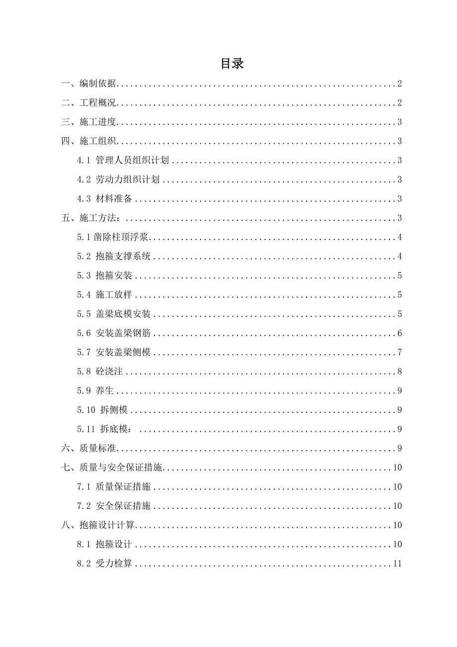 江苏某有轨电车土建项目抱箍法盖梁施工方案(附计算书).doc_第1页