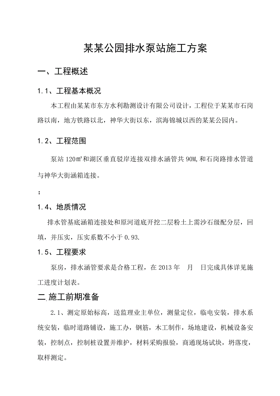 河北某公园排水泵站施工方案(附示意图).doc_第2页