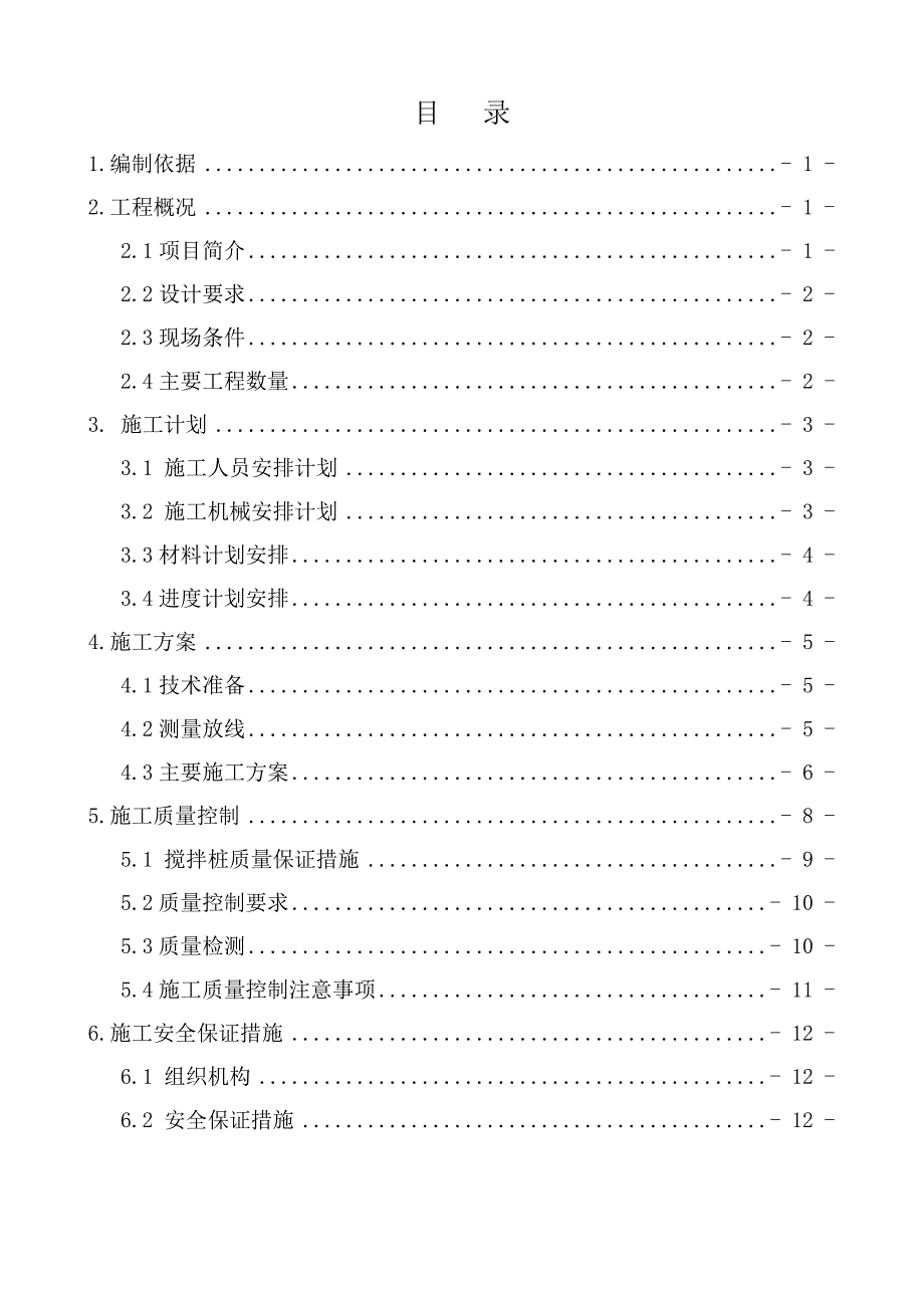 江苏某城市道路工程钉形水泥土双向搅拌桩施工方案.doc_第2页