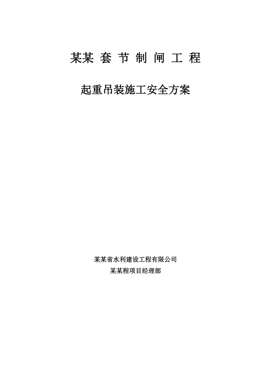 江苏某节制闸工程起重吊装施工安全方案.doc_第1页