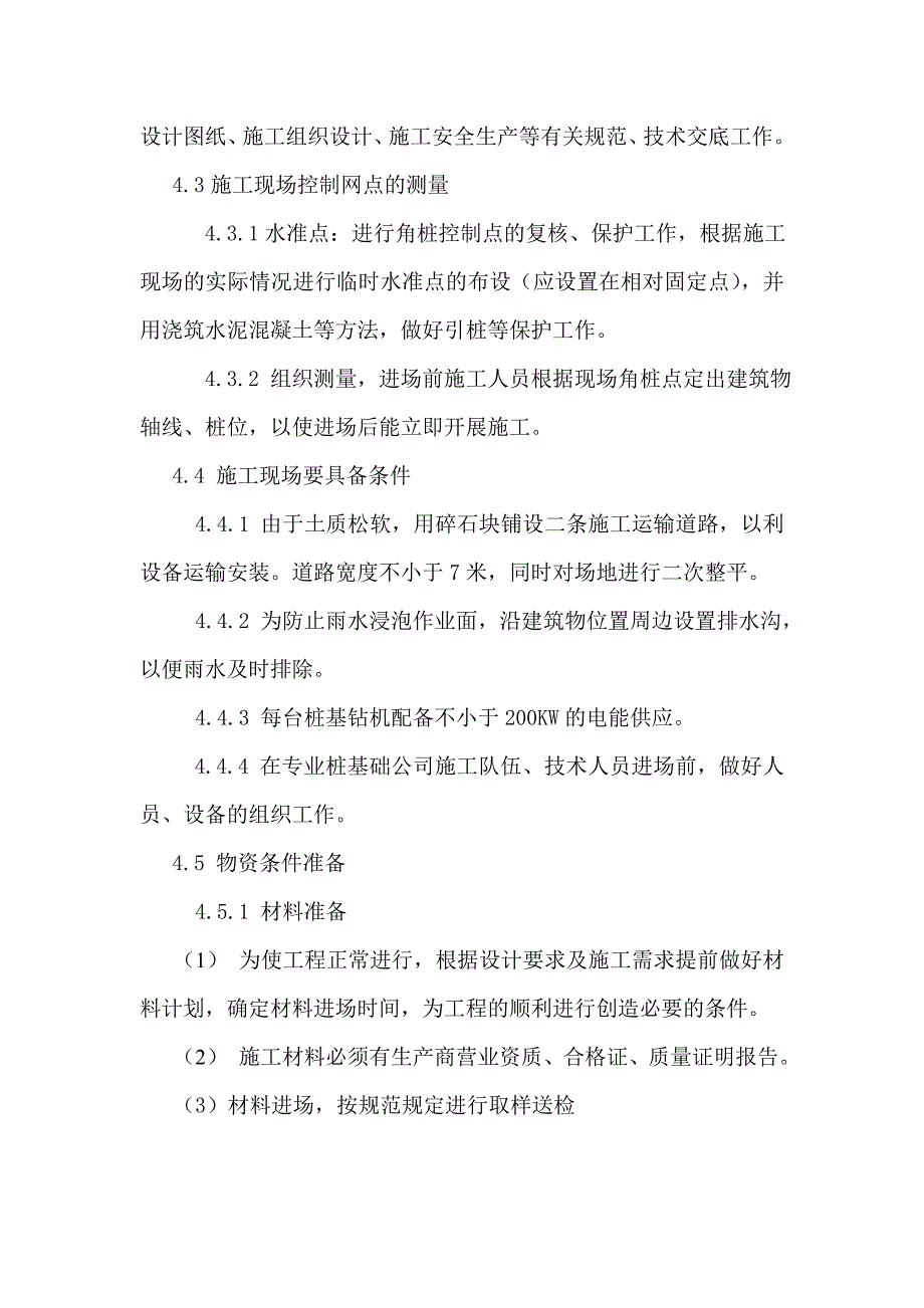 河北某住宅小区CFG桩施工方案(长螺旋钻孔压灌桩).doc_第3页