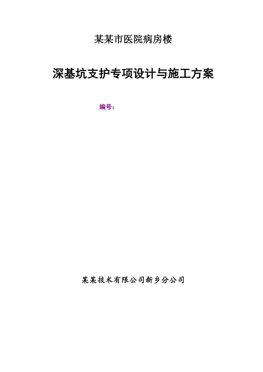 河南某医院高层框剪结构病房楼深基坑支护专项施工方案.doc_第1页