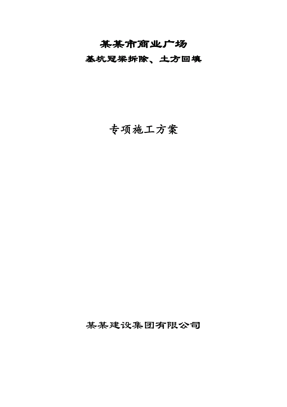 江苏某商业广场基坑冠梁拆除专项施工方案(附示意图).doc_第1页