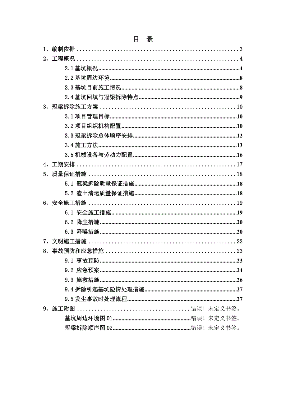 江苏某商业广场基坑冠梁拆除专项施工方案(附示意图).doc_第2页