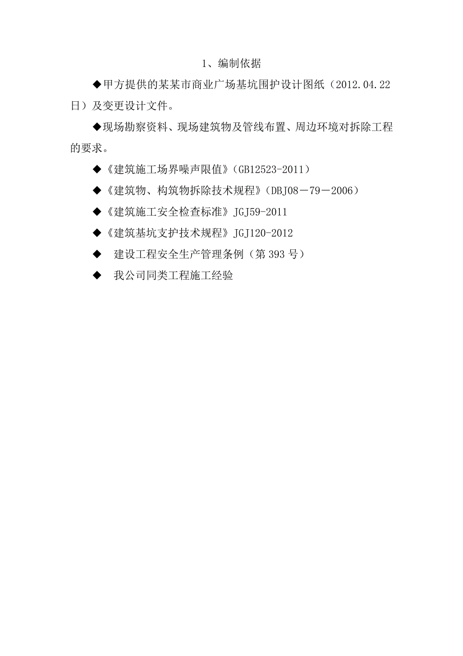 江苏某商业广场基坑冠梁拆除专项施工方案(附示意图).doc_第3页