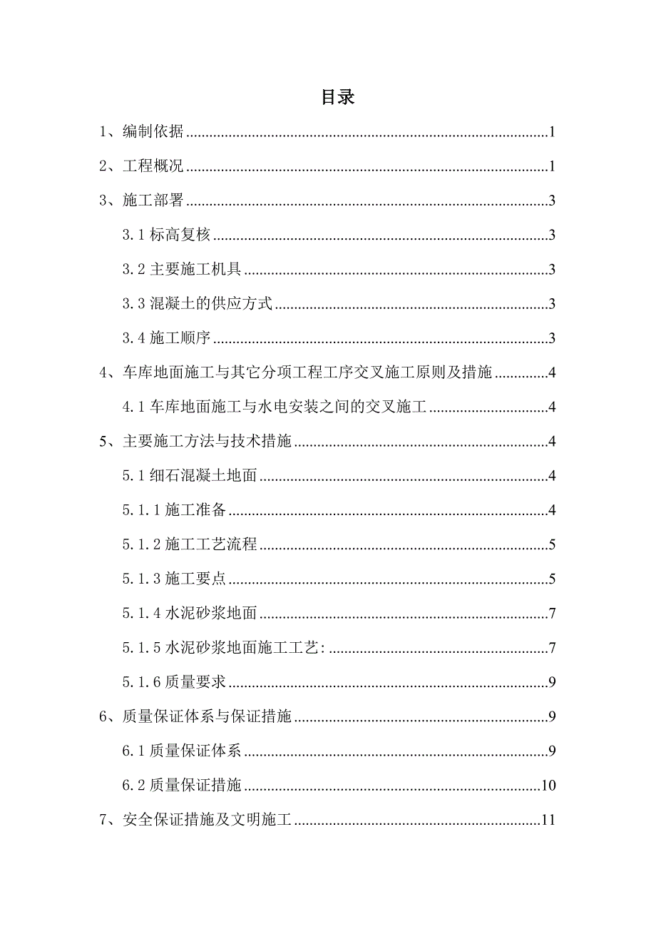 江苏某高层住宅小区地下车库地坪施工方案.doc_第1页