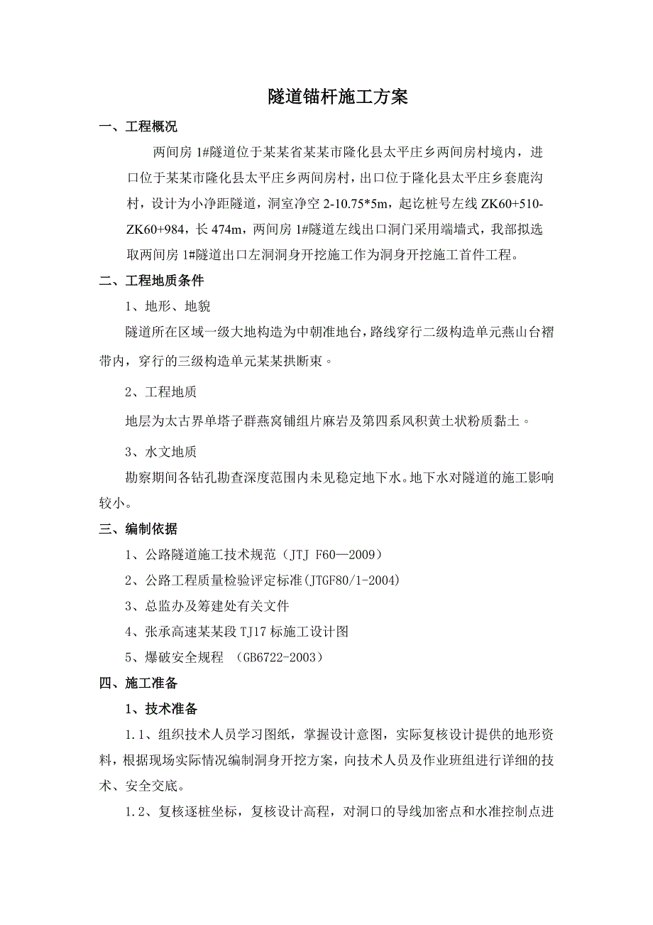 河北某高速公路合同段隧道锚杆施工方案.doc_第1页