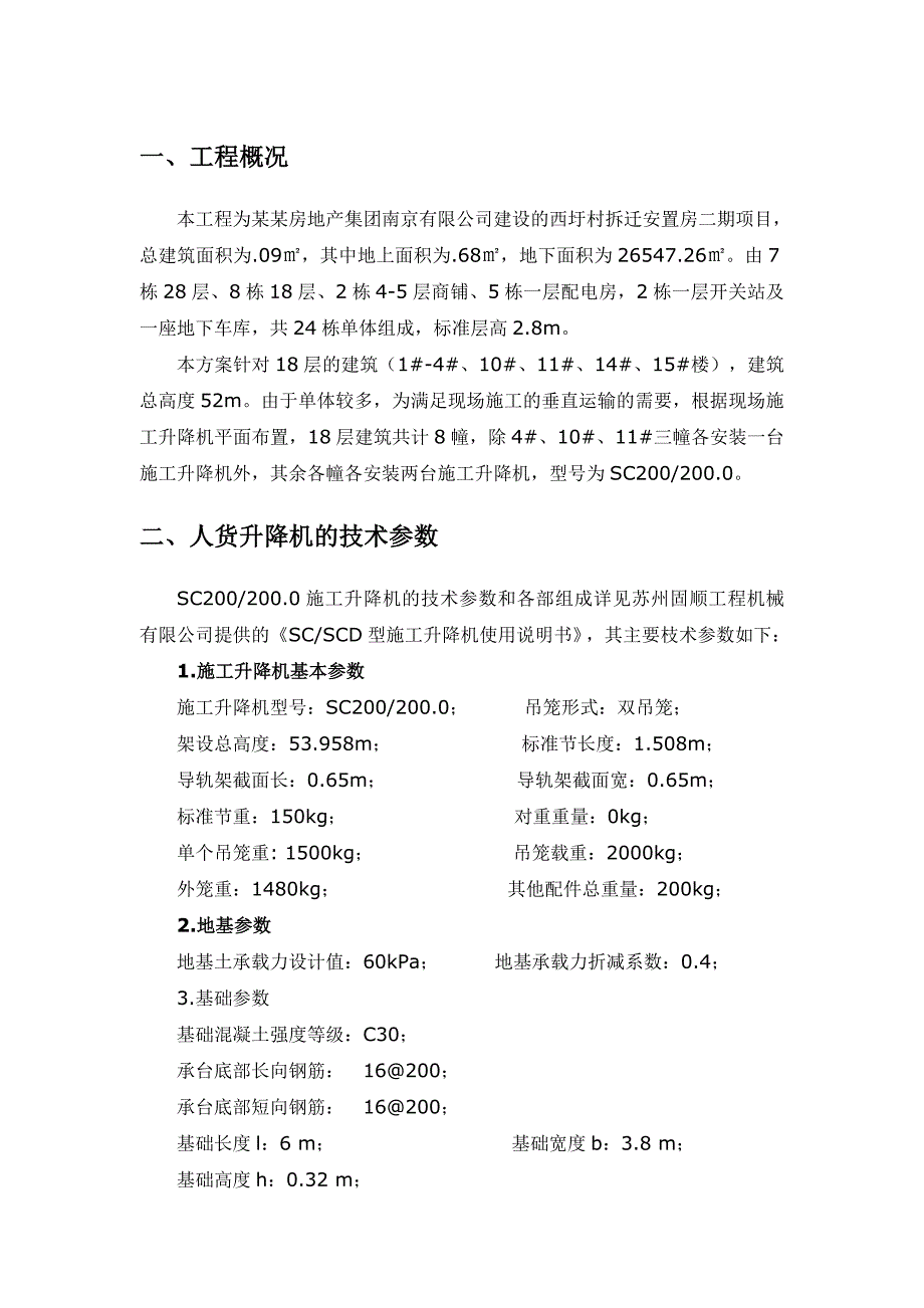 江苏某安置房项目高层住宅楼施工升降机施工方案.doc_第1页