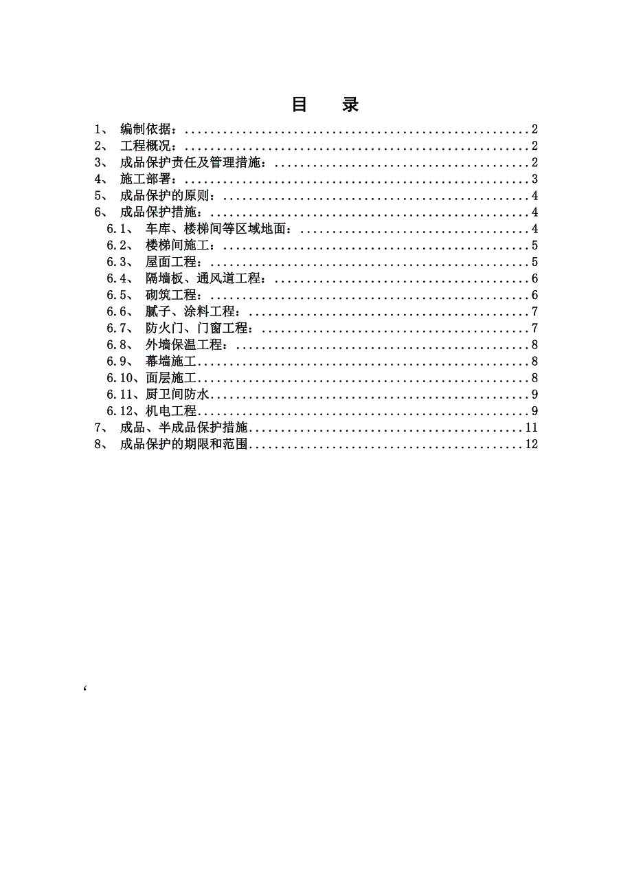 河北某商业中心装修阶段成品保护施工方案.doc_第1页