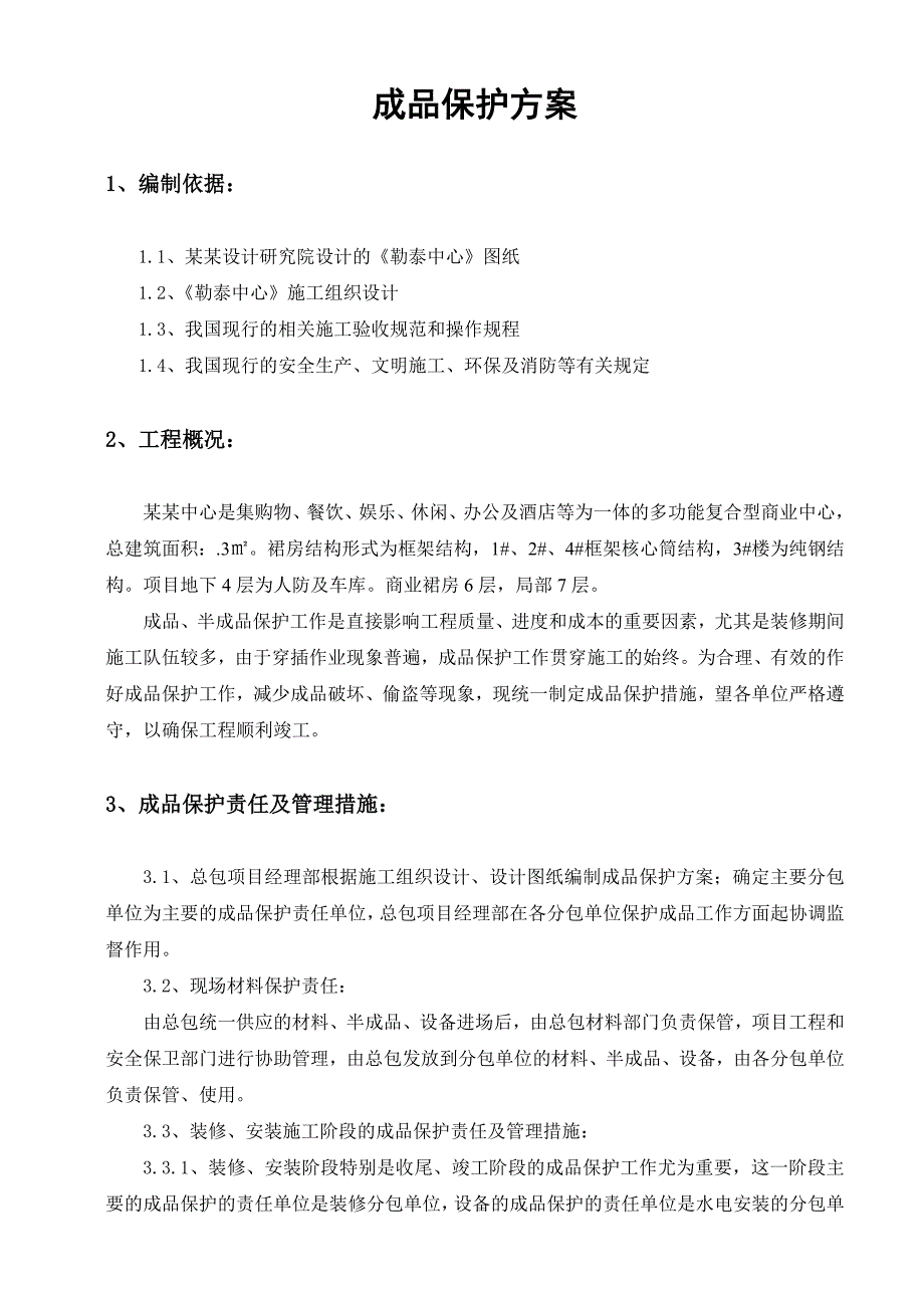 河北某商业中心装修阶段成品保护施工方案.doc_第2页