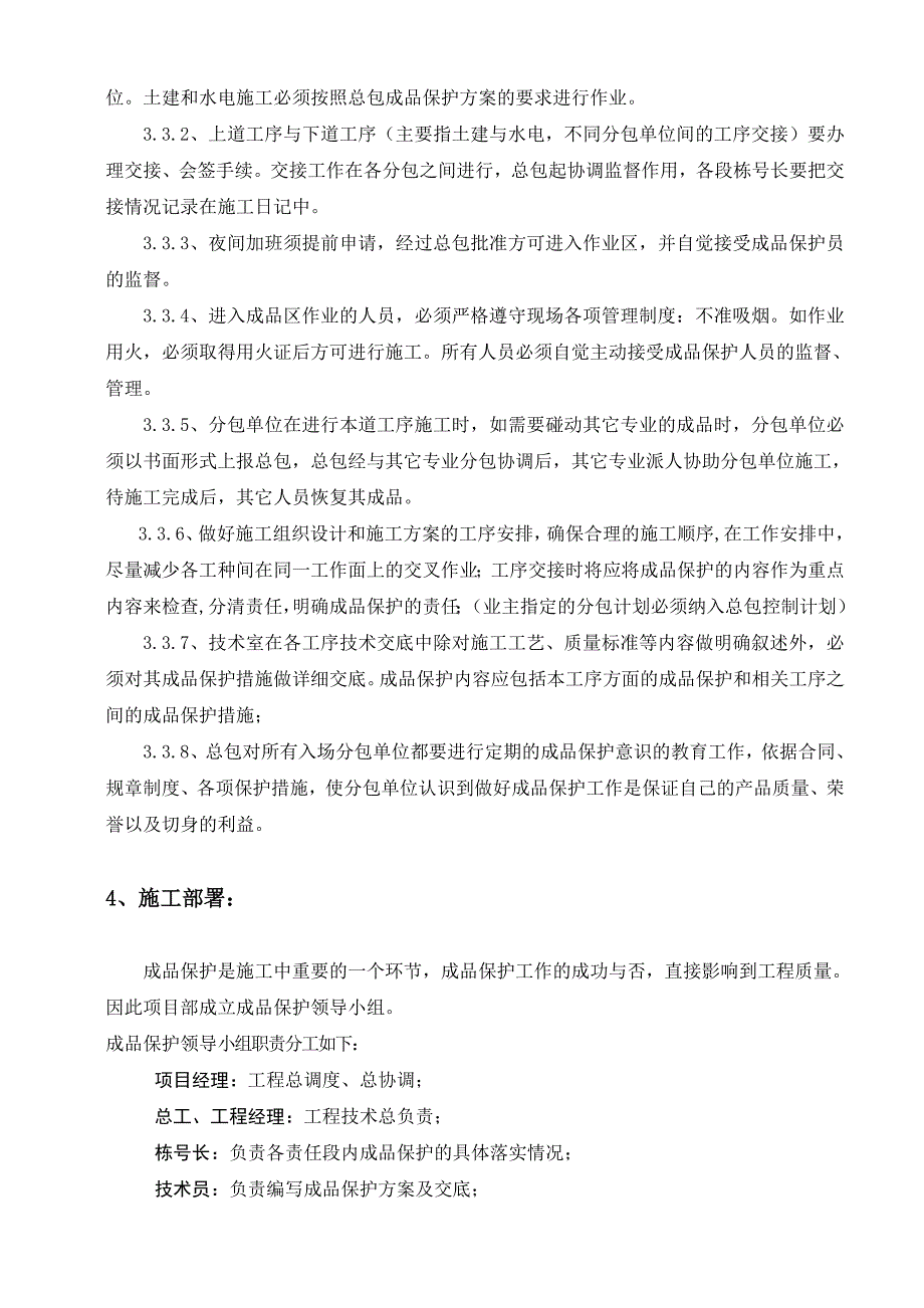 河北某商业中心装修阶段成品保护施工方案.doc_第3页