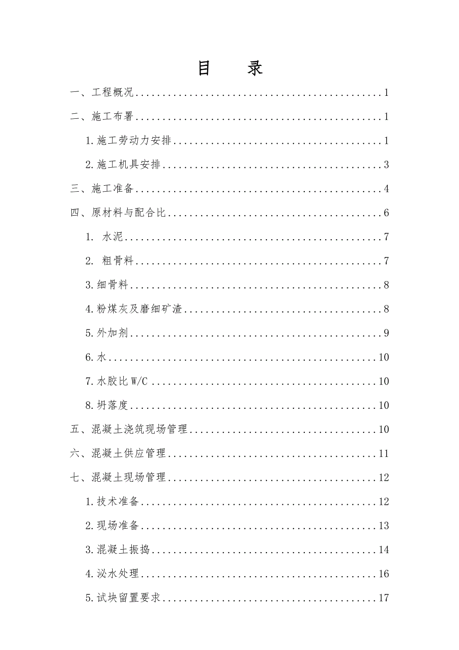 江苏某小区高层商住楼大体积混凝土施工方案(附示意图、计算书).doc_第2页