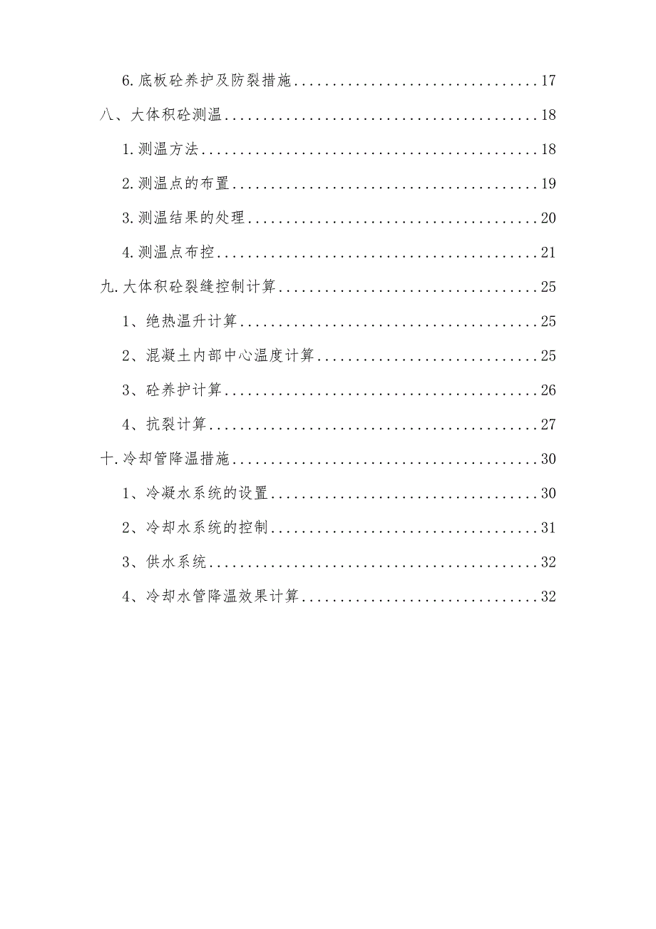 江苏某小区高层商住楼大体积混凝土施工方案(附示意图、计算书).doc_第3页