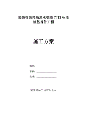 河北高速某标段桩基首件工程施工方案.doc