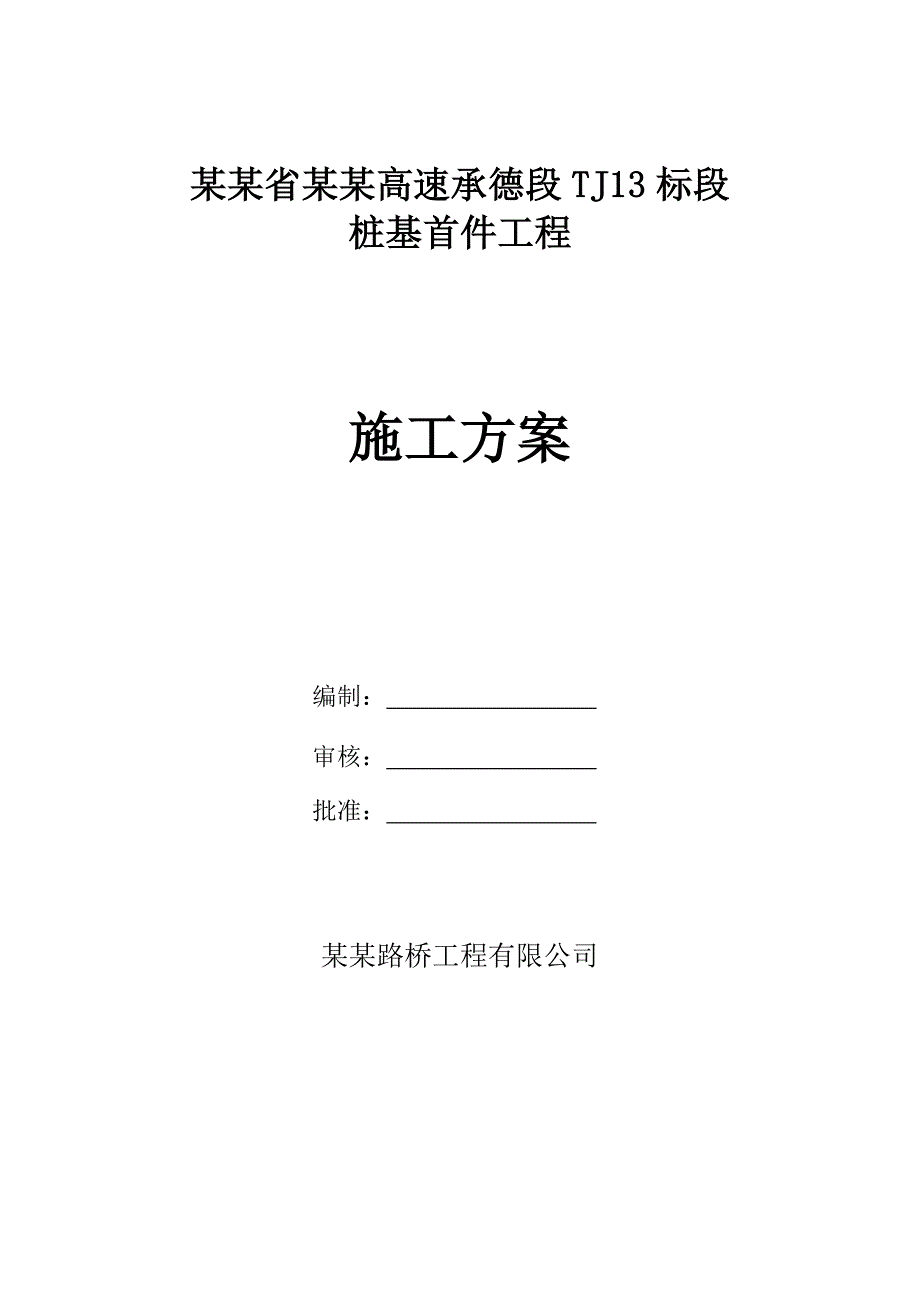 河北高速某标段桩基首件工程施工方案.doc_第1页