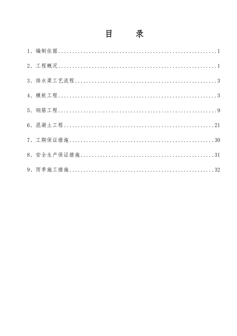 河北某道路排水工程排水渠施工方案.doc_第1页