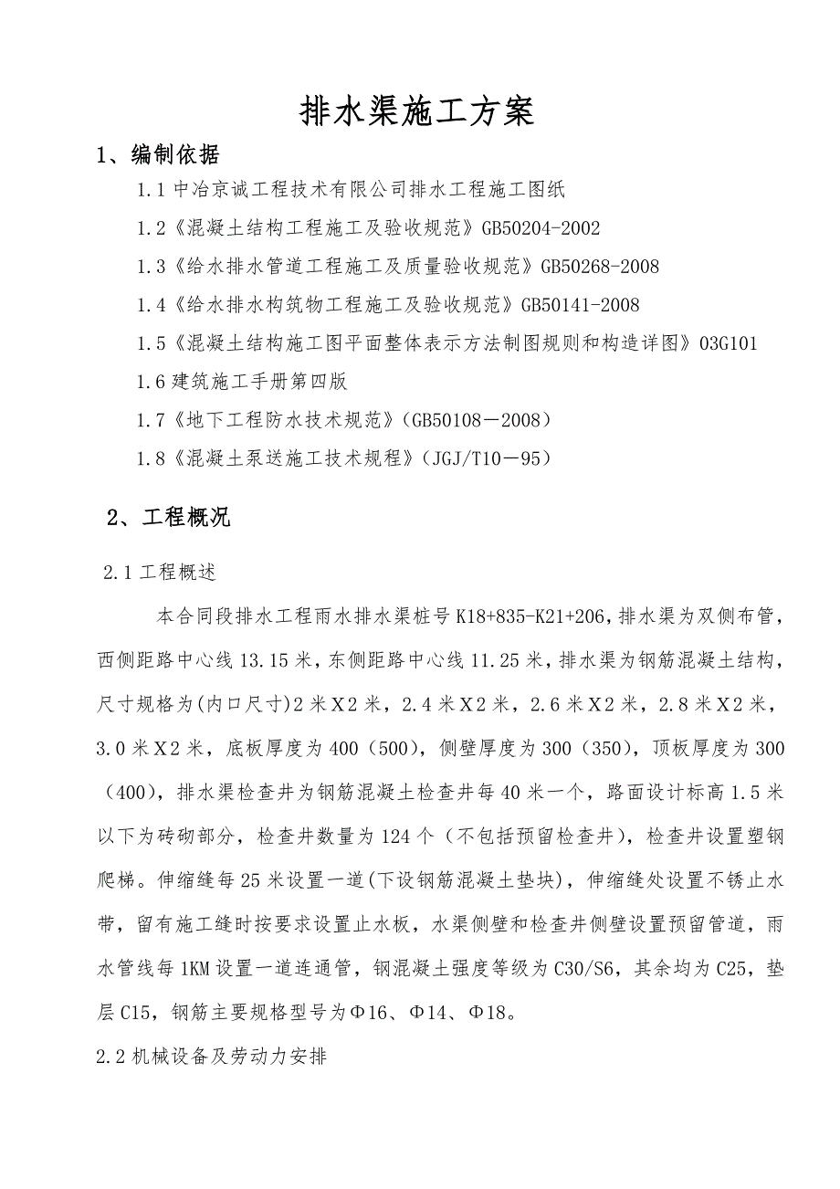 河北某道路排水工程排水渠施工方案.doc_第2页