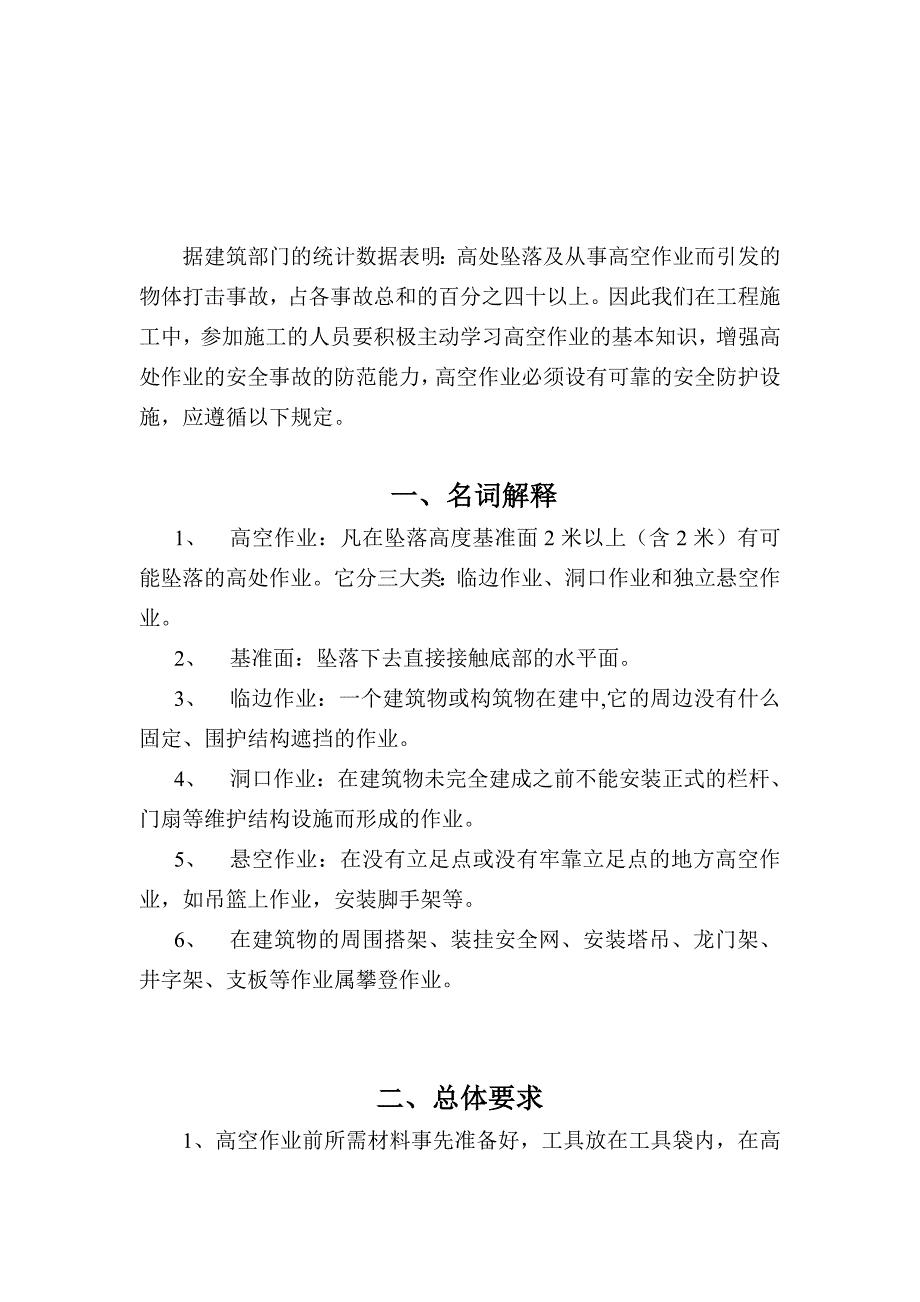 河北某住宅施工现场高空作业安全施工方案.doc_第2页