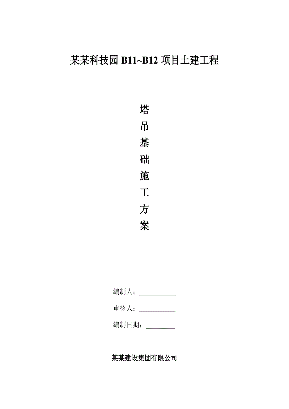 江苏某工业园多层办公楼土建工程塔吊基础施工方案(附示意图).doc_第1页